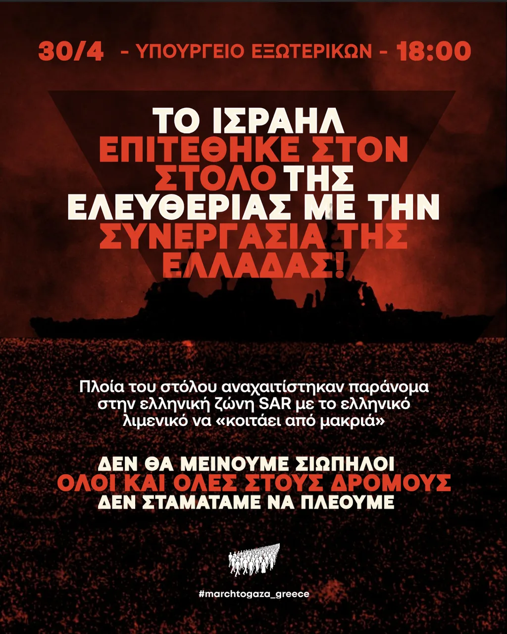 ⚠️ ΕΚΤΑΚΤΗ ΣΥΓΚΕΝΤΡΩΣΗ ΔΙΑΜΑΡΤΥΡΙΑΣ ΣΤΟ ΥΠΟΥΡΓΕΙΟ ΕΞΩΤΕΡΙΚΩΝ ΣΤΙΣ 18:00